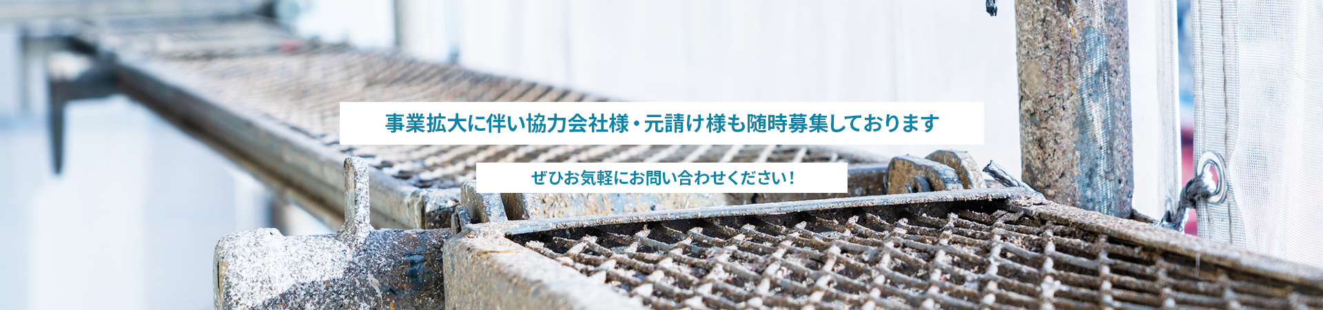 事業拡大に伴い協力会社様・元請け様も随時募集しております