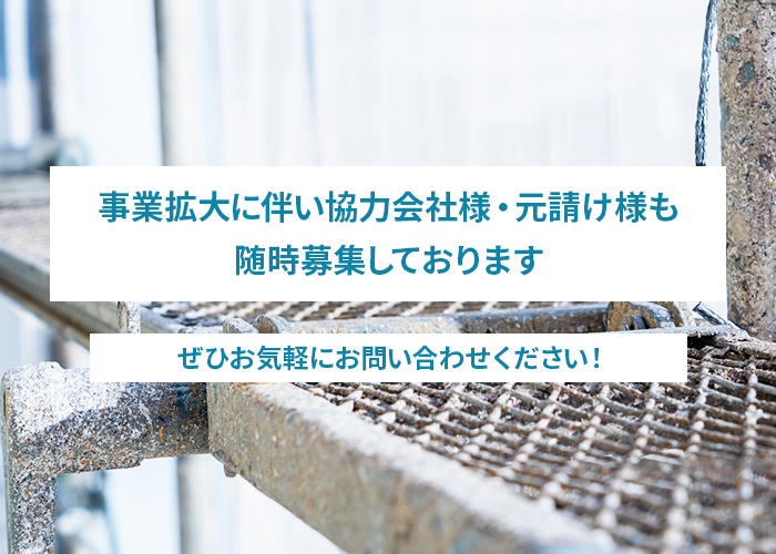 事業拡大に伴い協力会社様・元請け様も随時募集しております